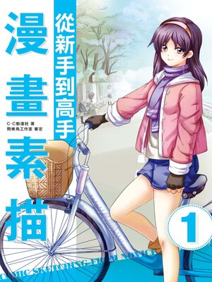 cover image of 漫畫素描─從新手到高手